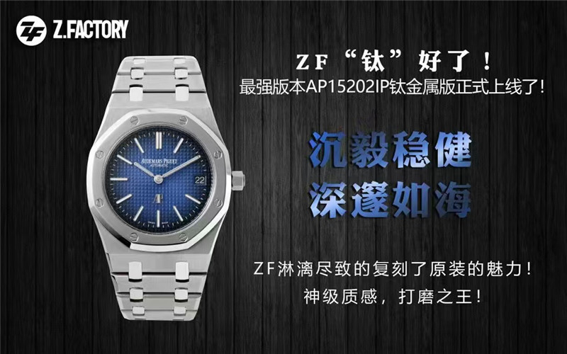 ZF工廠愛彼復刻表15202IP鈦金屬版細節評測